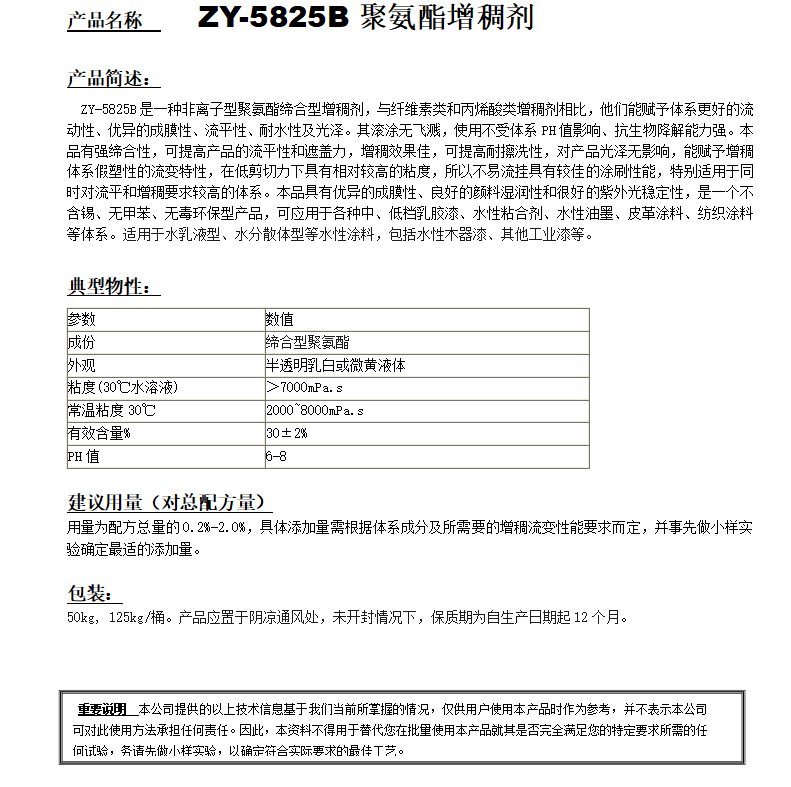 ZY-5825B（替代RM825）聚氨酯增稠劑.png