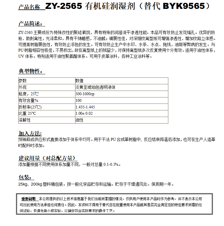 ZY-2565有機硅潤濕劑（替代BYK9565）.png