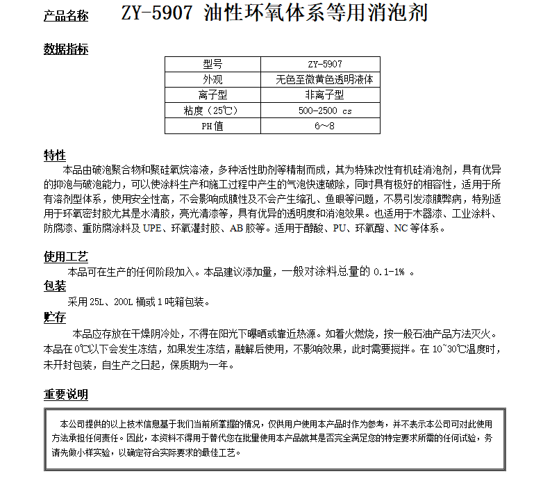 ZY-5907（替代德謙5300） 環(huán)氧等體系消泡劑.png