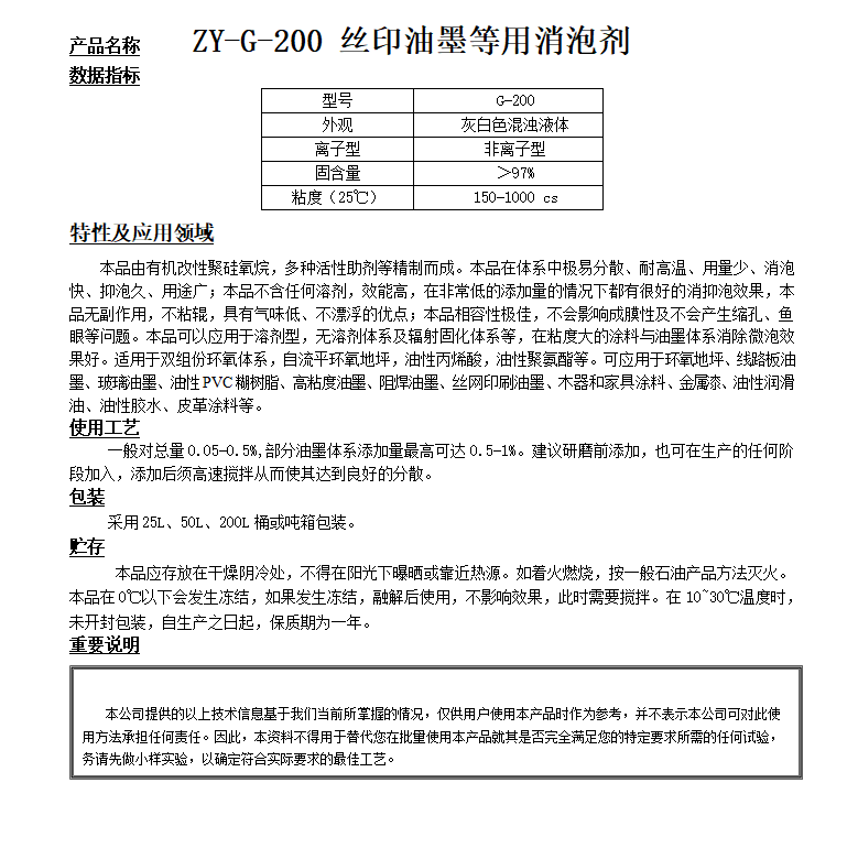 ZY-G-200（替代KS66）油墨等用消泡劑.png